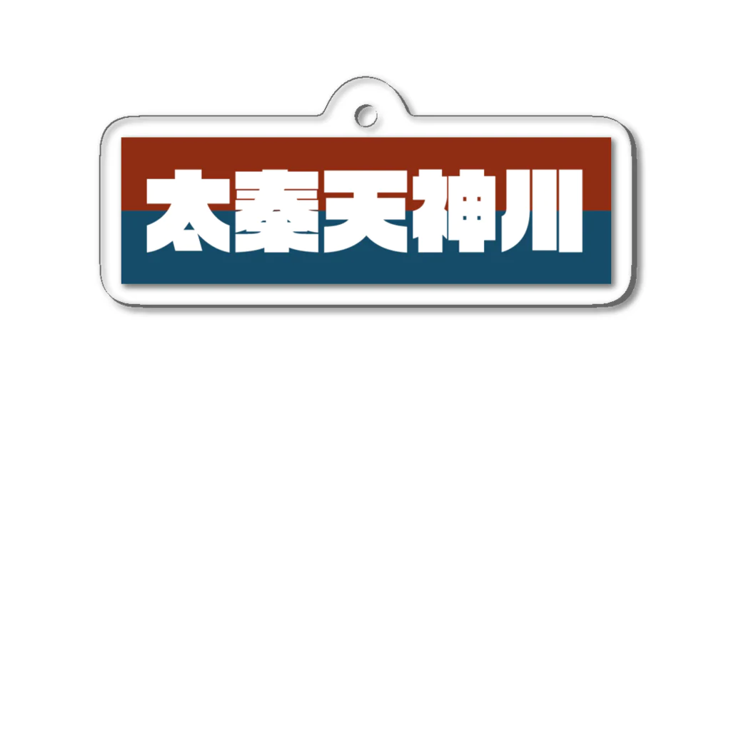 かっこいい地名グッズの京都のかっこいい地名「太秦天神川」 アクリルキーホルダー