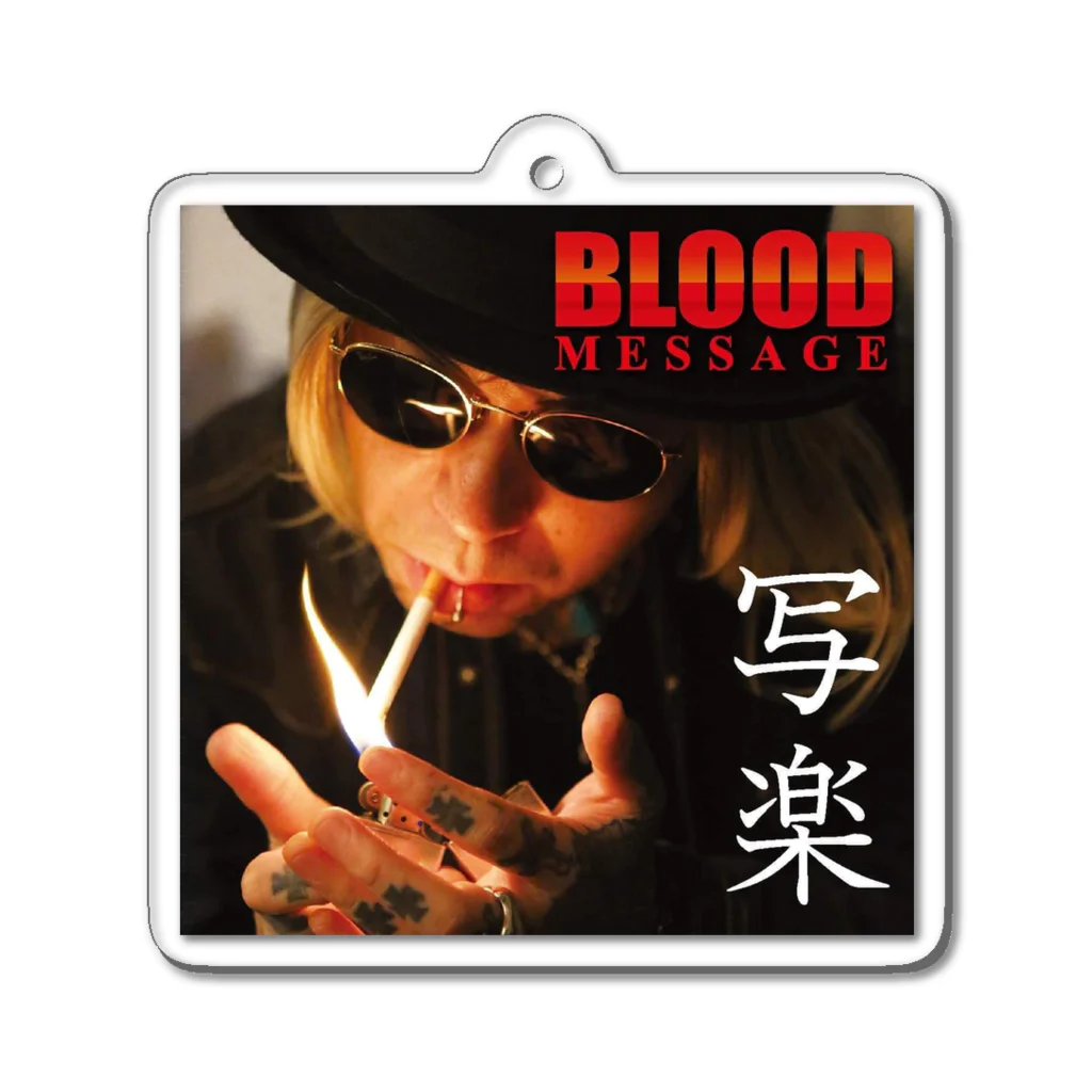 ―写楽―singer song writer―の―BLOOD MESSAGE―キーホルダー アクリルキーホルダー