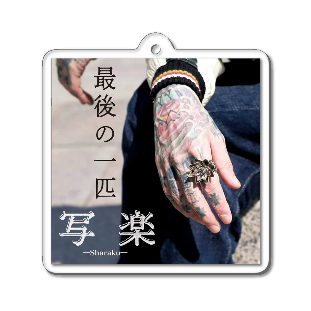 ―写楽―singer song writer―の―最後の一匹―キーホルダーB Acrylic Key Chain