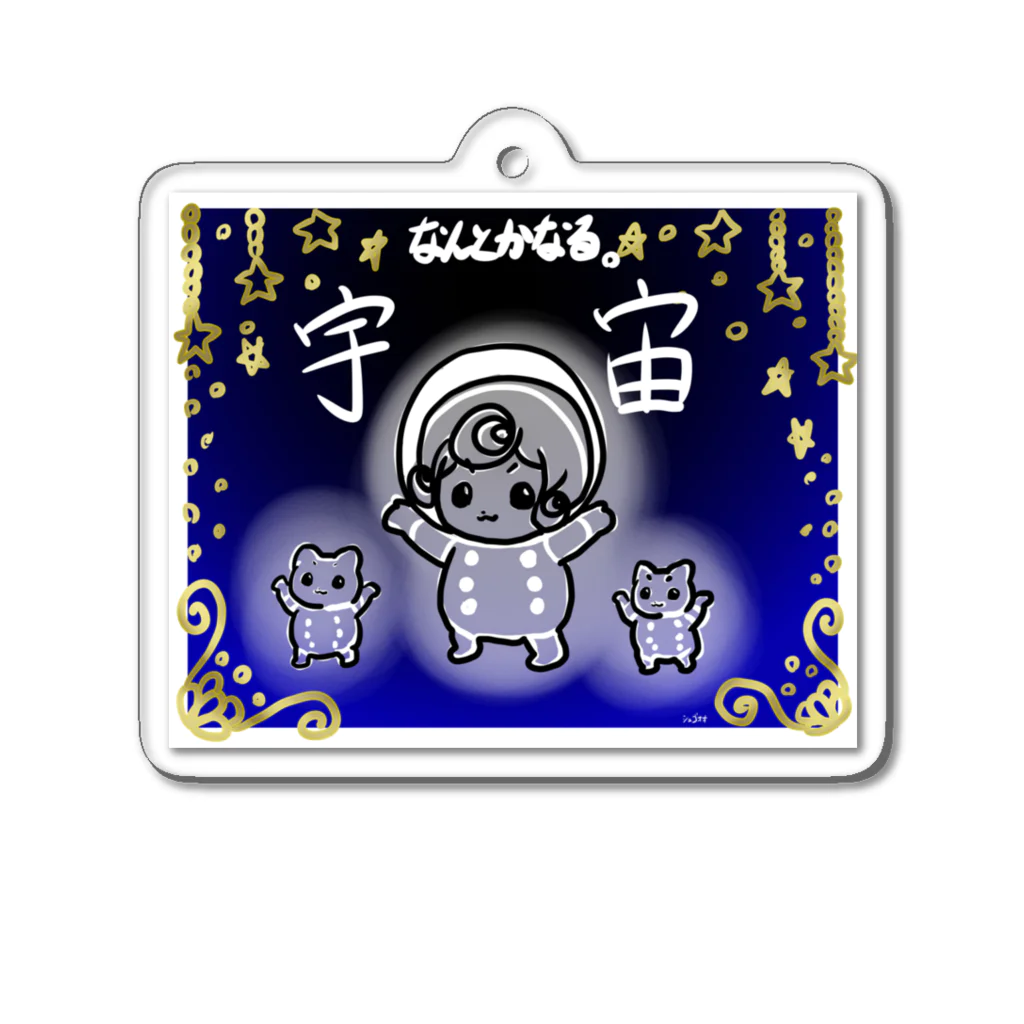 シュゴォォのなんとかなる宇宙 Acrylic Key Chain