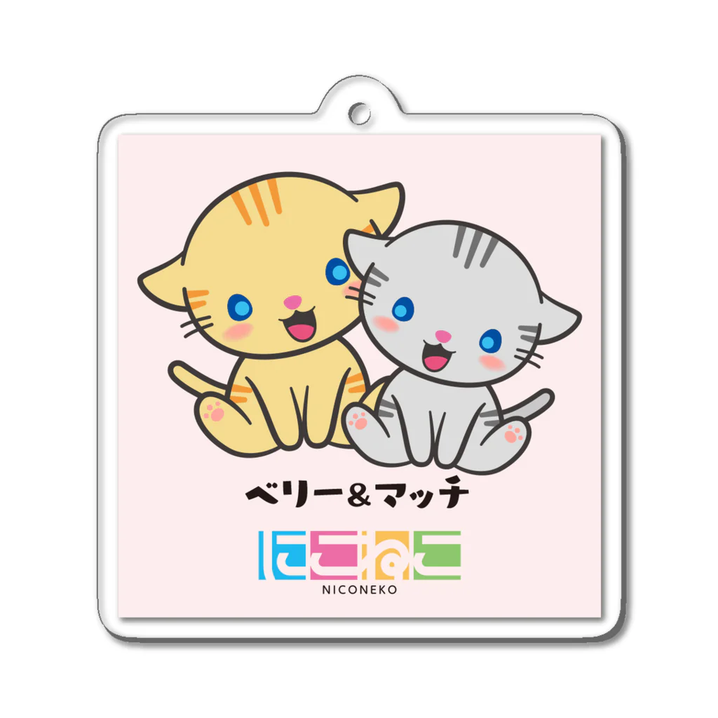 にこねこ【保護猫の保育園】のベリーマッチキーホルダー Acrylic Key Chain