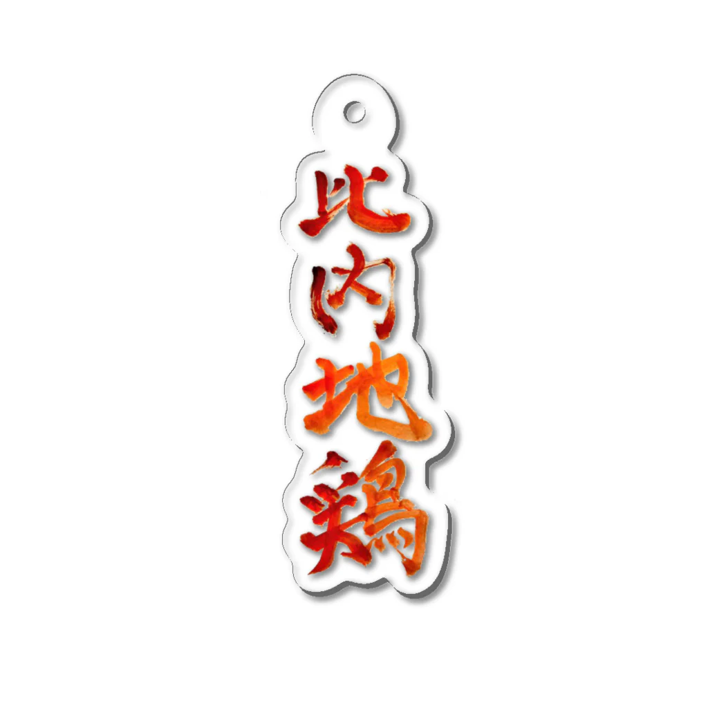 がちPA　秋田♡の比内地鶏 Acrylic Key Chain