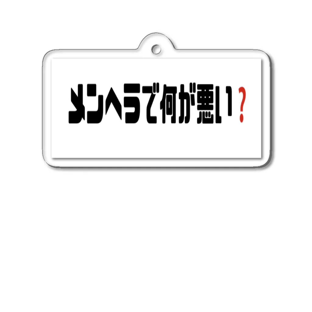 メンがヘラってる人専用🔪🎁のメンヘラで何が悪い❓ Acrylic Key Chain