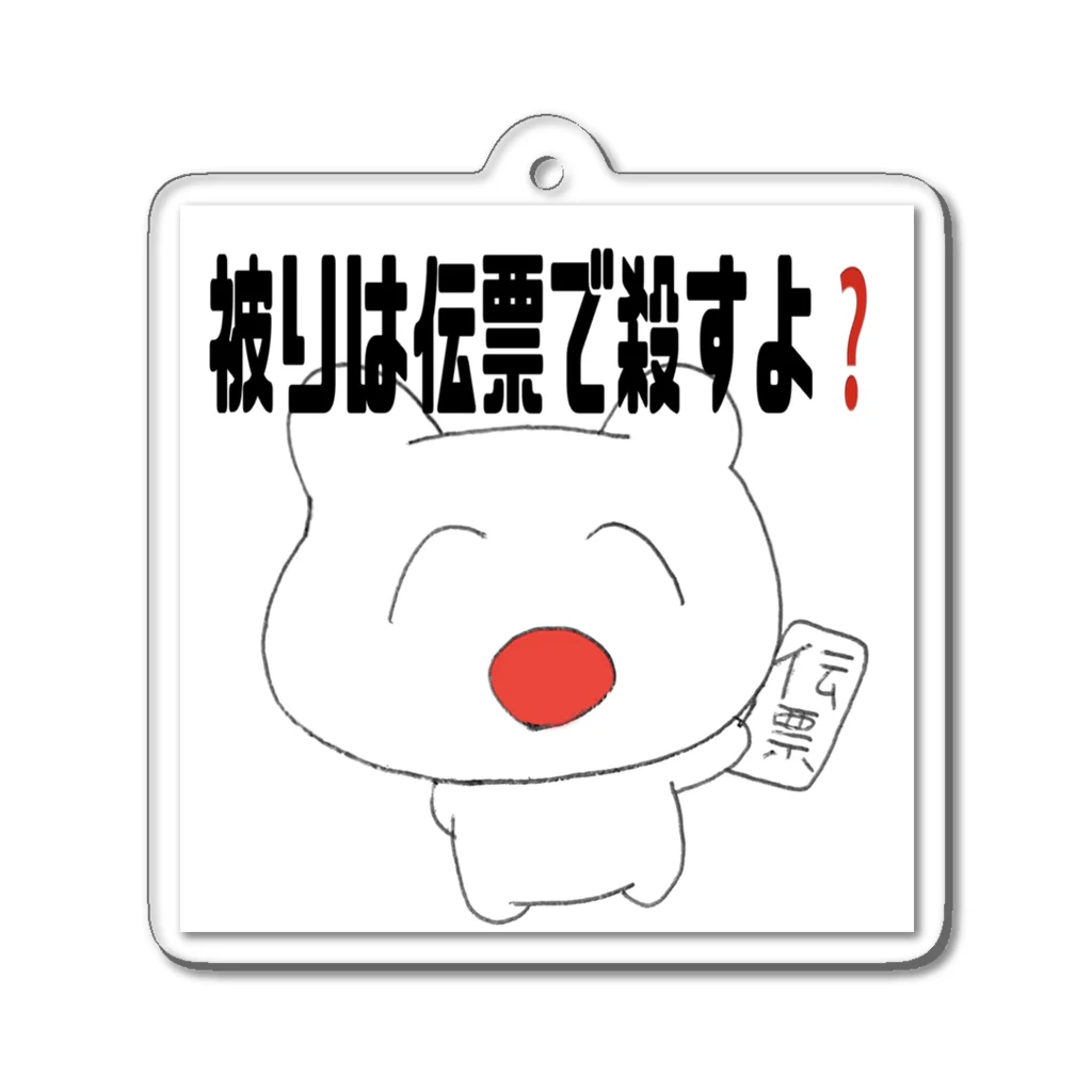 メンがヘラってる人専用🔪🎁の被りは伝票で殺すよ❓ Acrylic Key Chain