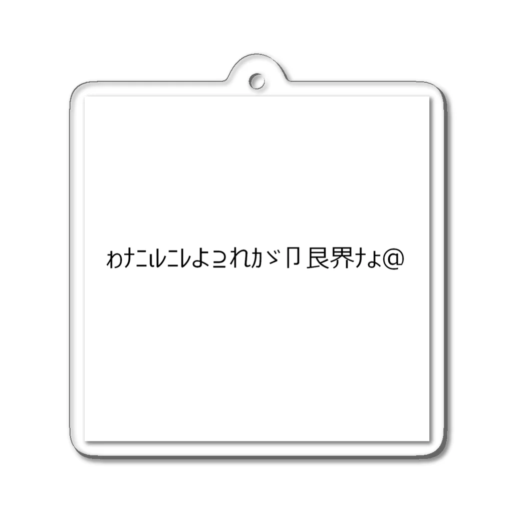 beshioの[ギャル文字]わたしにはこれが限界なの Acrylic Key Chain