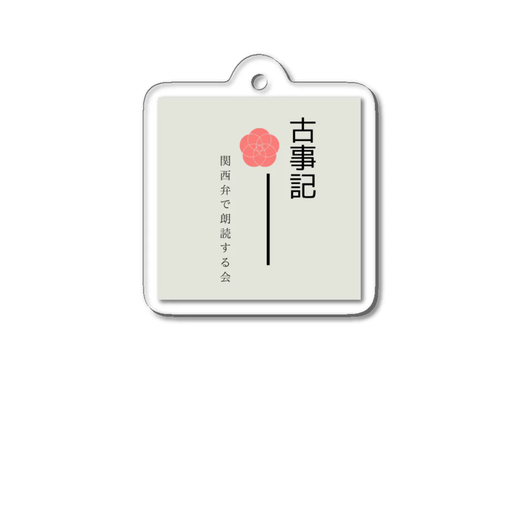 蓮華堂の古事記を関西弁で朗読する会 Acrylic Key Chain