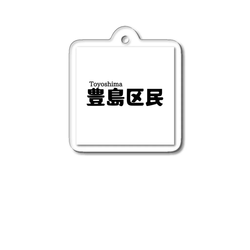 将棋まみれの豊島区民 Acrylic Key Chain