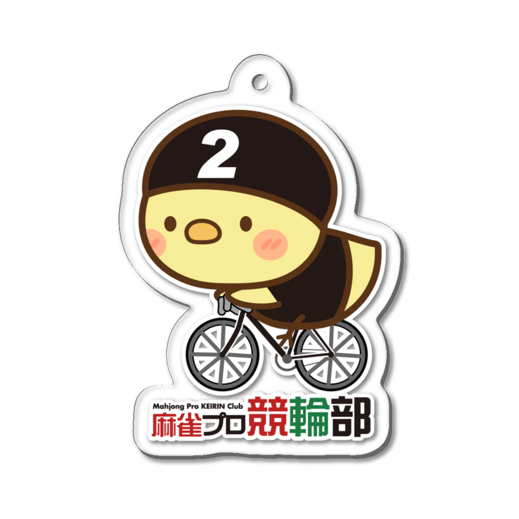 麻雀プロ競輪部の2番車ひよこ Acrylic Key Chain