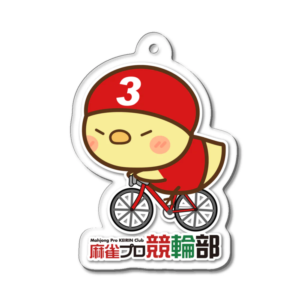 麻雀プロ競輪部の3番車ひよこ Acrylic Key Chain