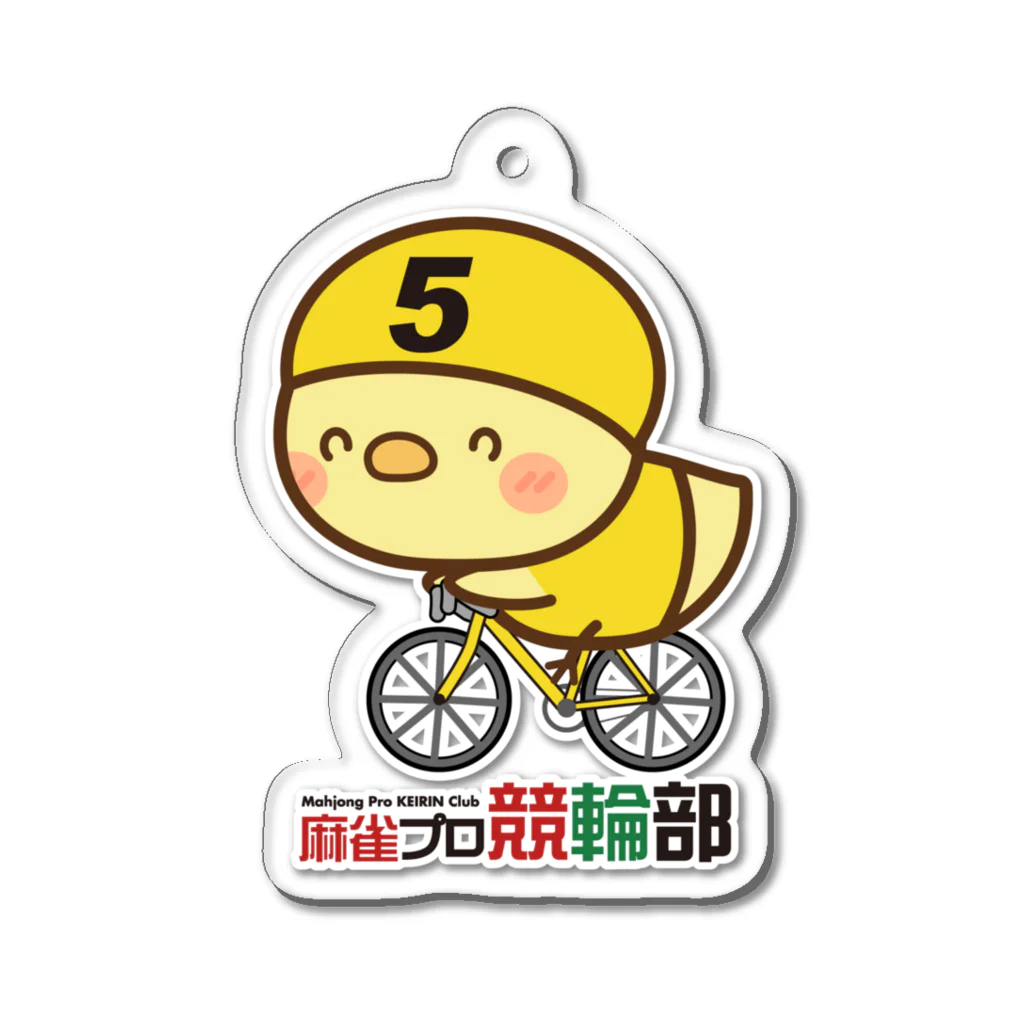 麻雀プロ競輪部の5番車ひよこ Acrylic Key Chain