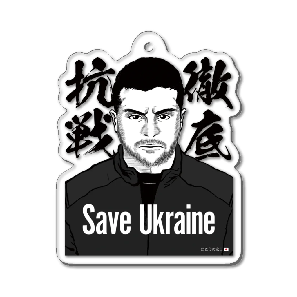 独立社PR,LLCのウクライナ応援 Save Ukraine 徹底抗戦 アクリルキーホルダー