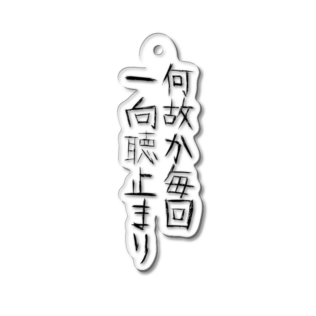 CiiColorの麻雀あるある01 Acrylic Key Chain