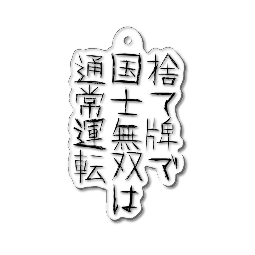 CiiColorの麻雀あるある02 Acrylic Key Chain