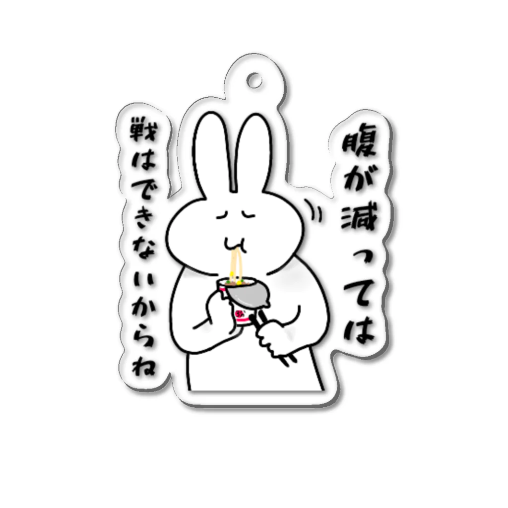 コニシの腹が減っては戦はできぬうさぎ Acrylic Key Chain