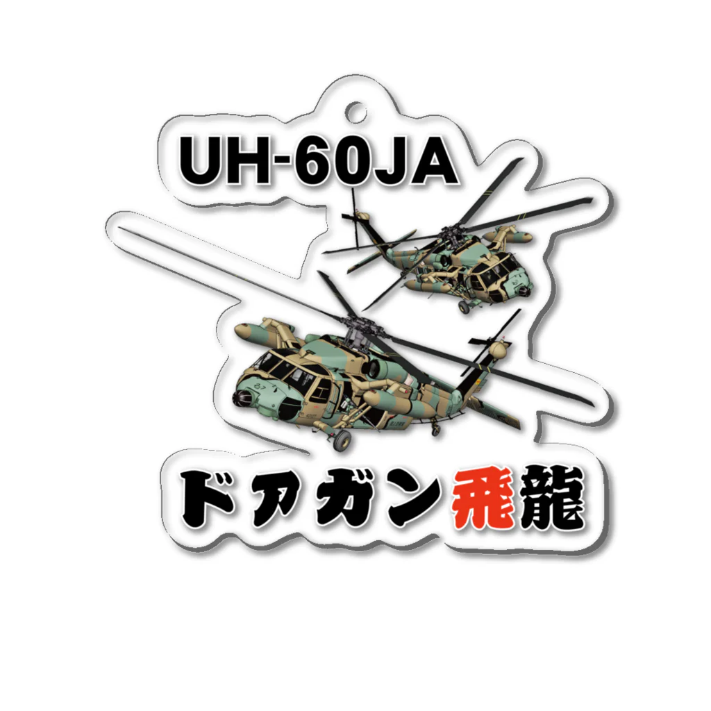 Y.T.S.D.F.Design　自衛隊関連デザインのドアガン飛龍 アクリルキーホルダー