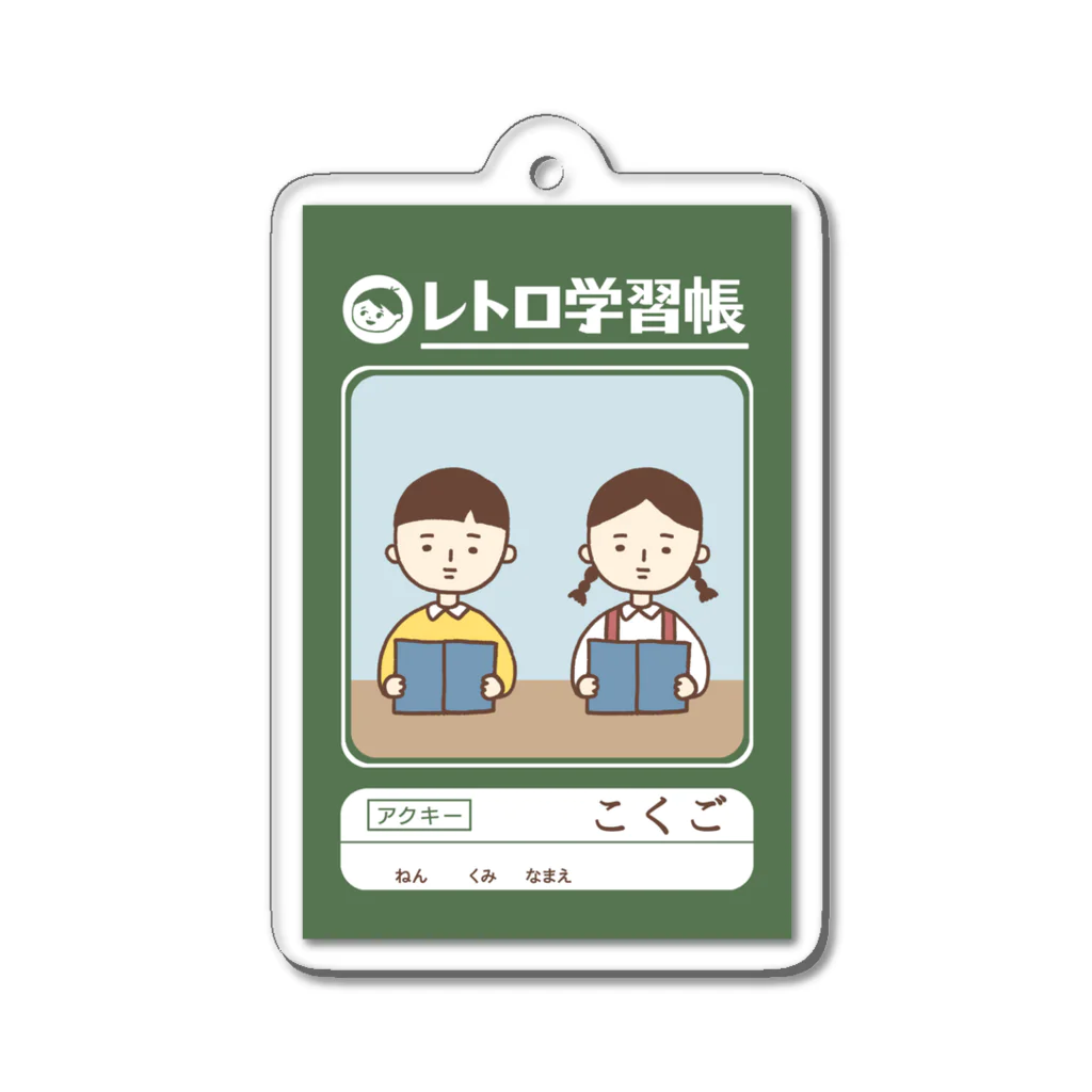 はたこのレトロ学習帳(こくご) アクリルキーホルダー