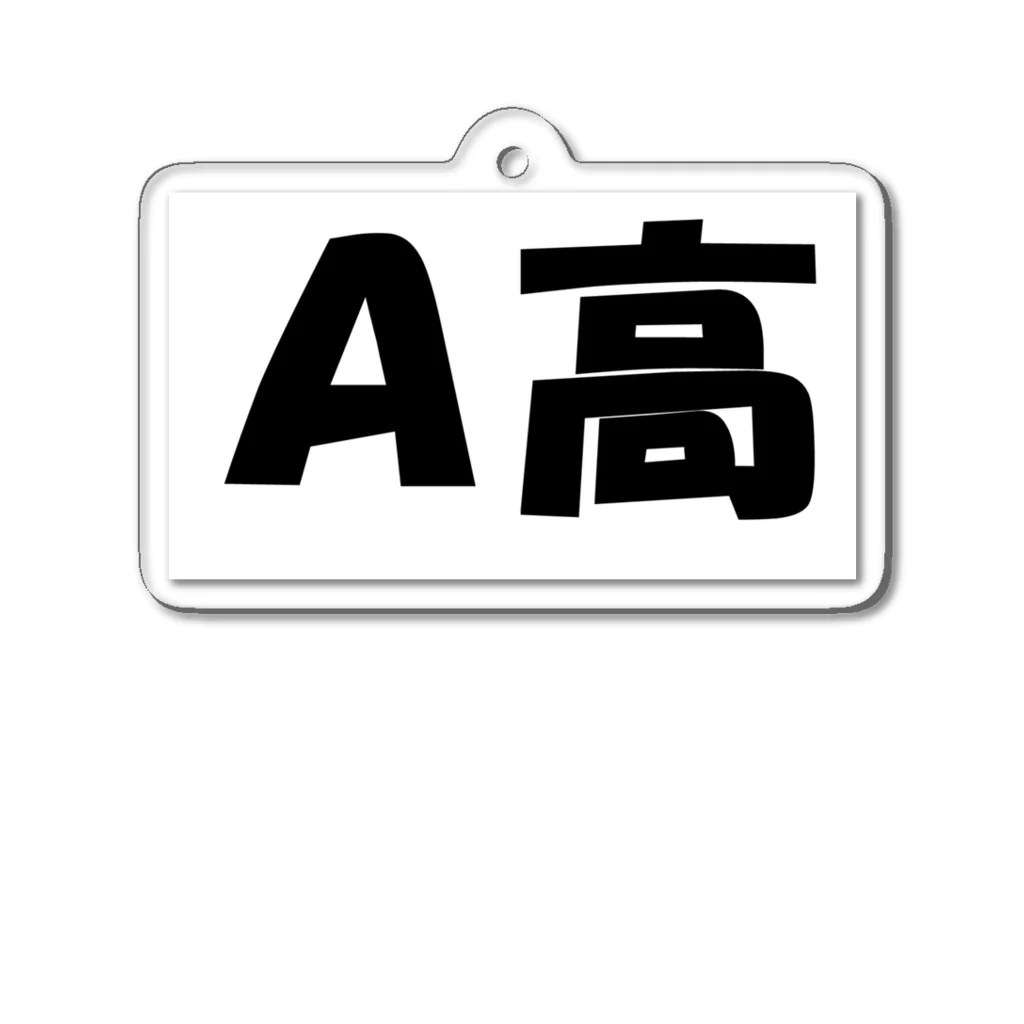 HirocyのA高（大学受験シリーズ006） Acrylic Key Chain