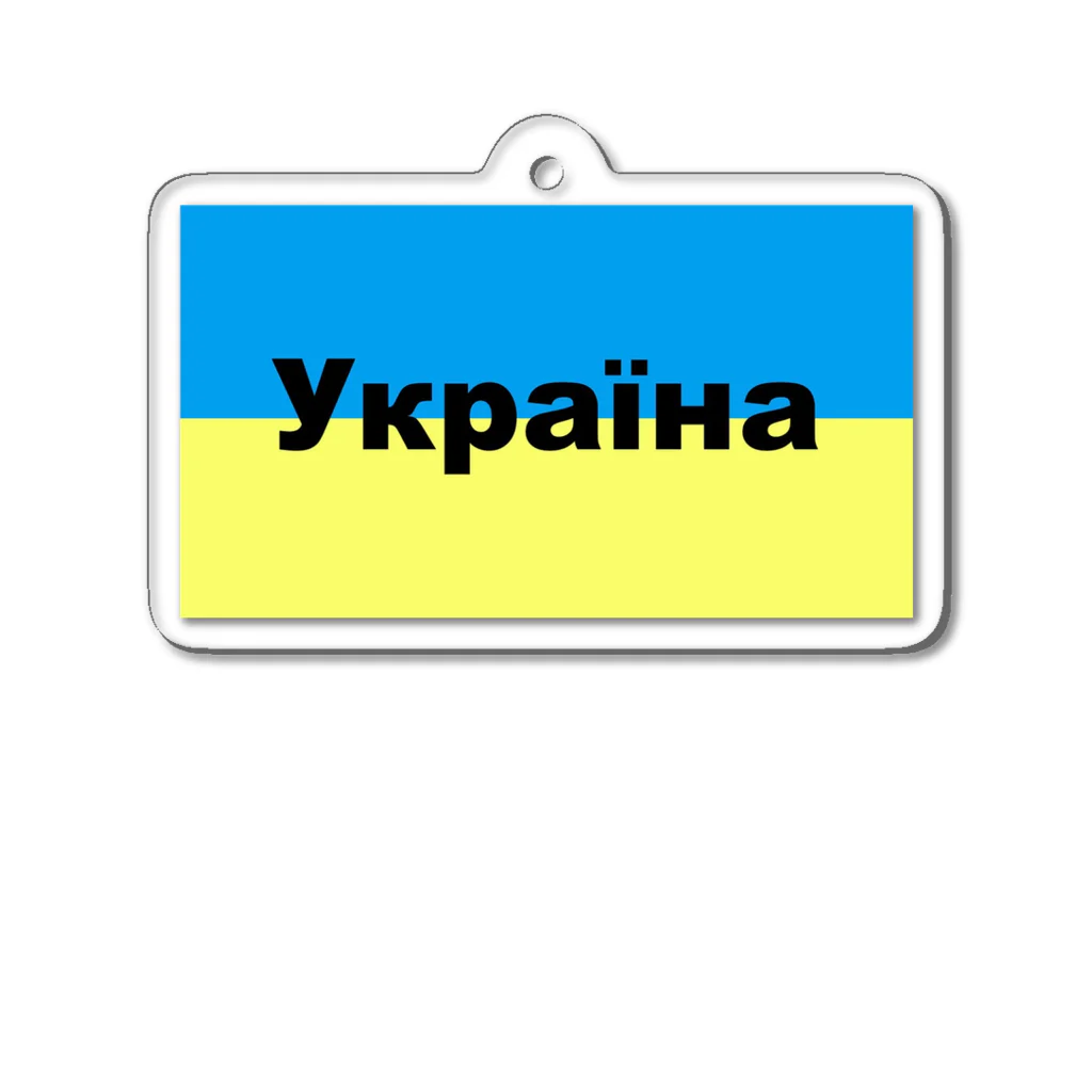 Hirocyのウクライナ（Україна）ウクライナ支援シリーズ002 アクリルキーホルダー