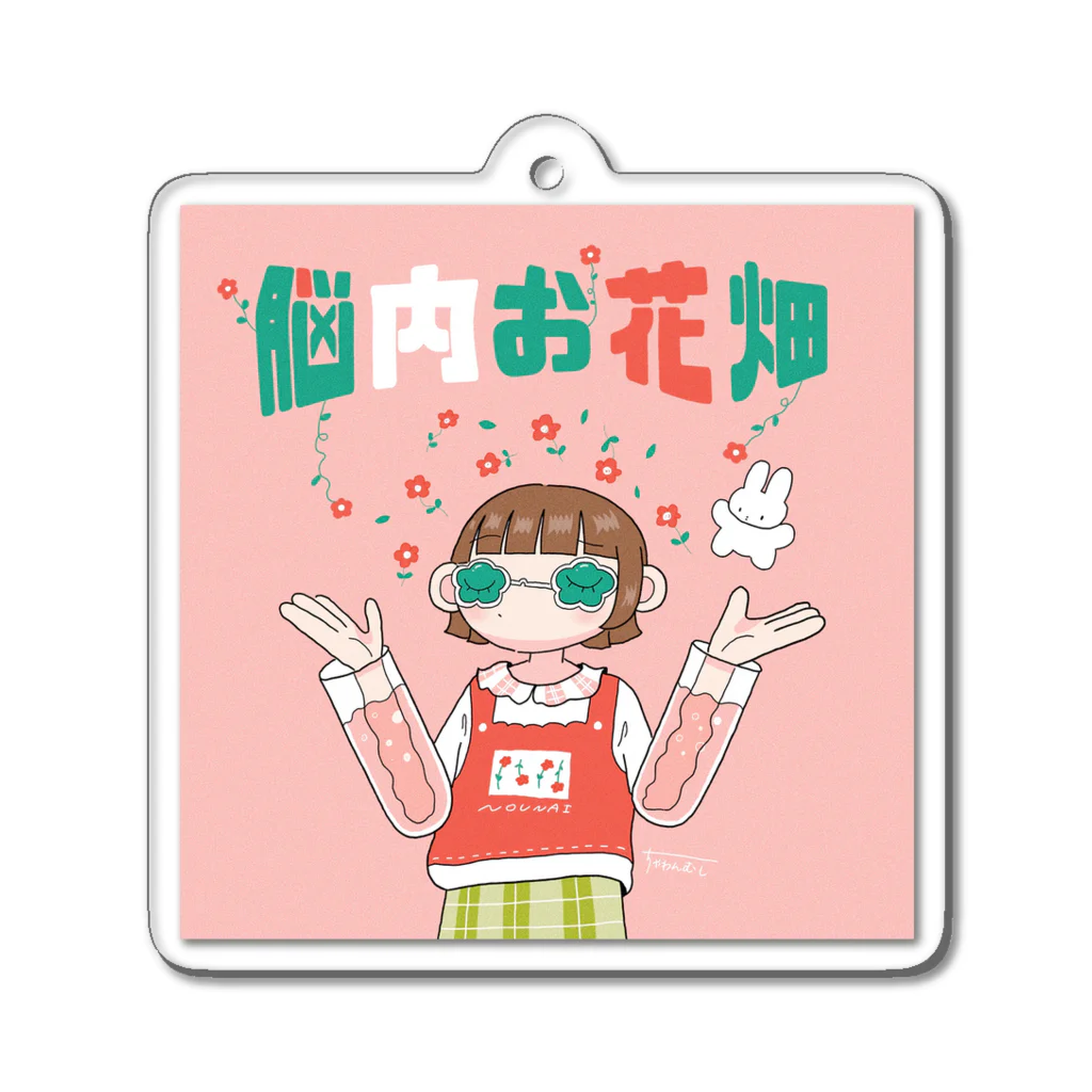 ちゃわんむしの脳内お花畑 Acrylic Key Chain