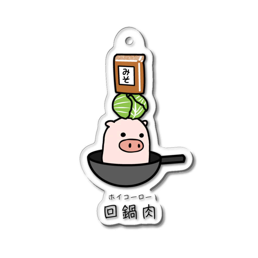 脂身通信Ｚの豚さん_回鍋肉（ホイコーロー） Acrylic Key Chain