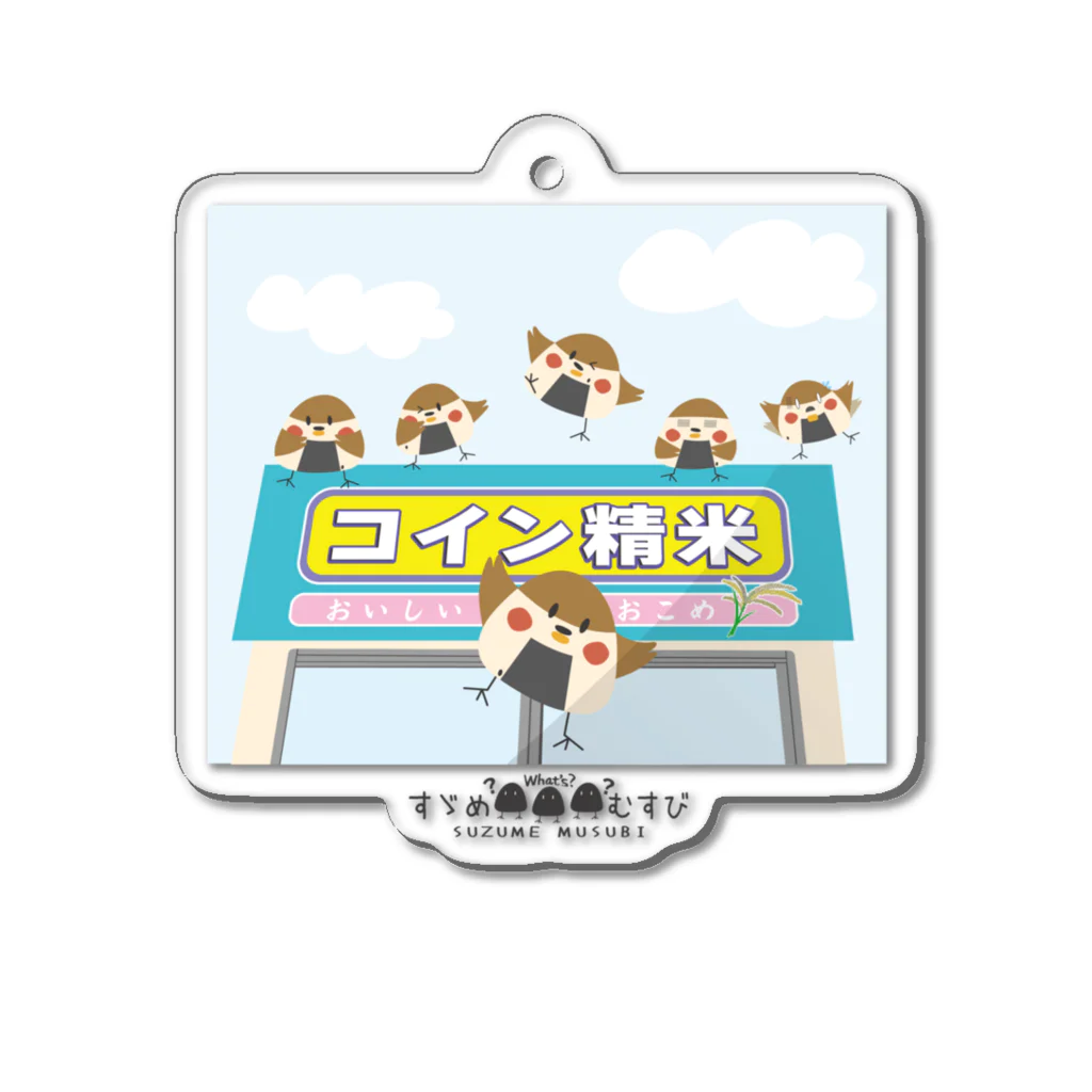 “すずめのおみせ” SUZURI店のここで待ってる Acrylic Key Chain