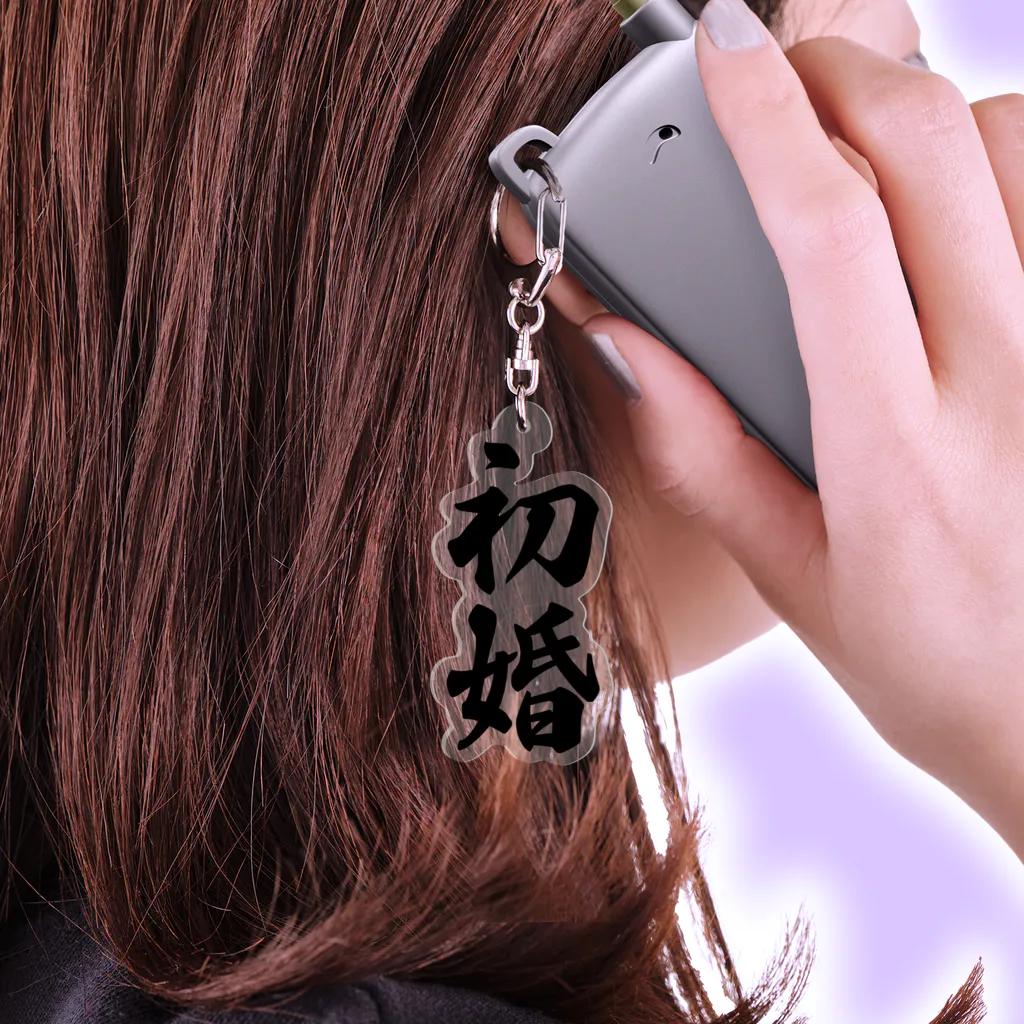 初婚 / 着る文字屋 ( kirumojiya )のアクリルキーホルダー通販