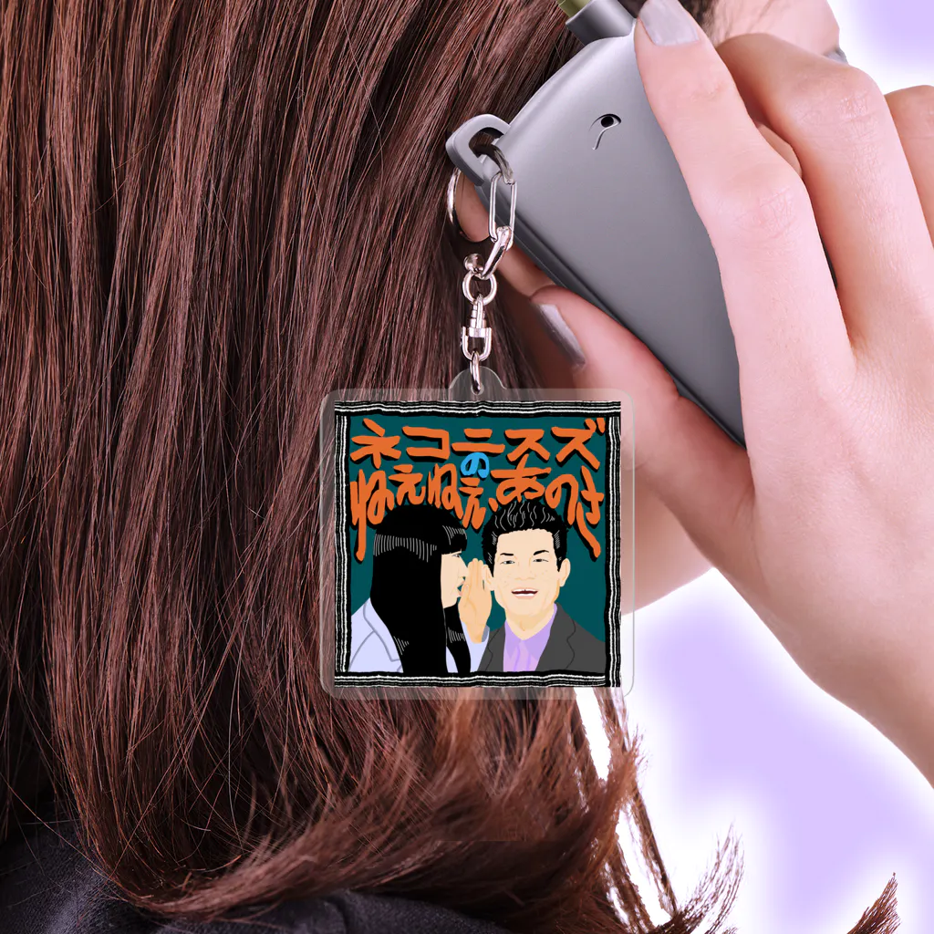 ネコニスズのねえねえ、あのさのねえあのメインビジュアル Acrylic Key Chain