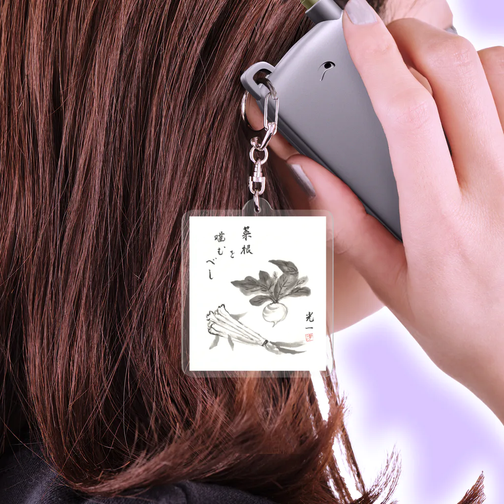 心身統一合氣道会の菜根を噛むべし Acrylic Key Chain