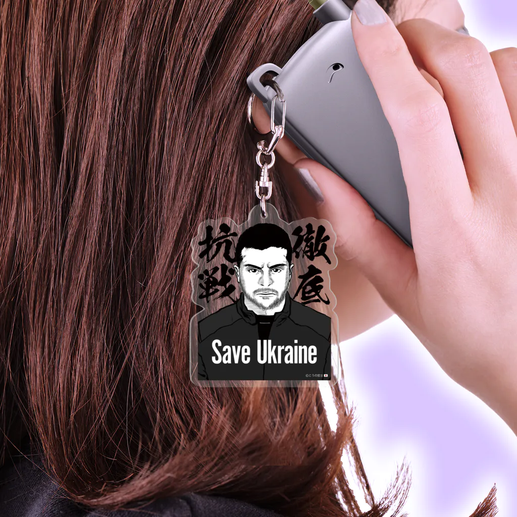 独立社PR,LLCのウクライナ応援 Save Ukraine 徹底抗戦 Acrylic Key Chain