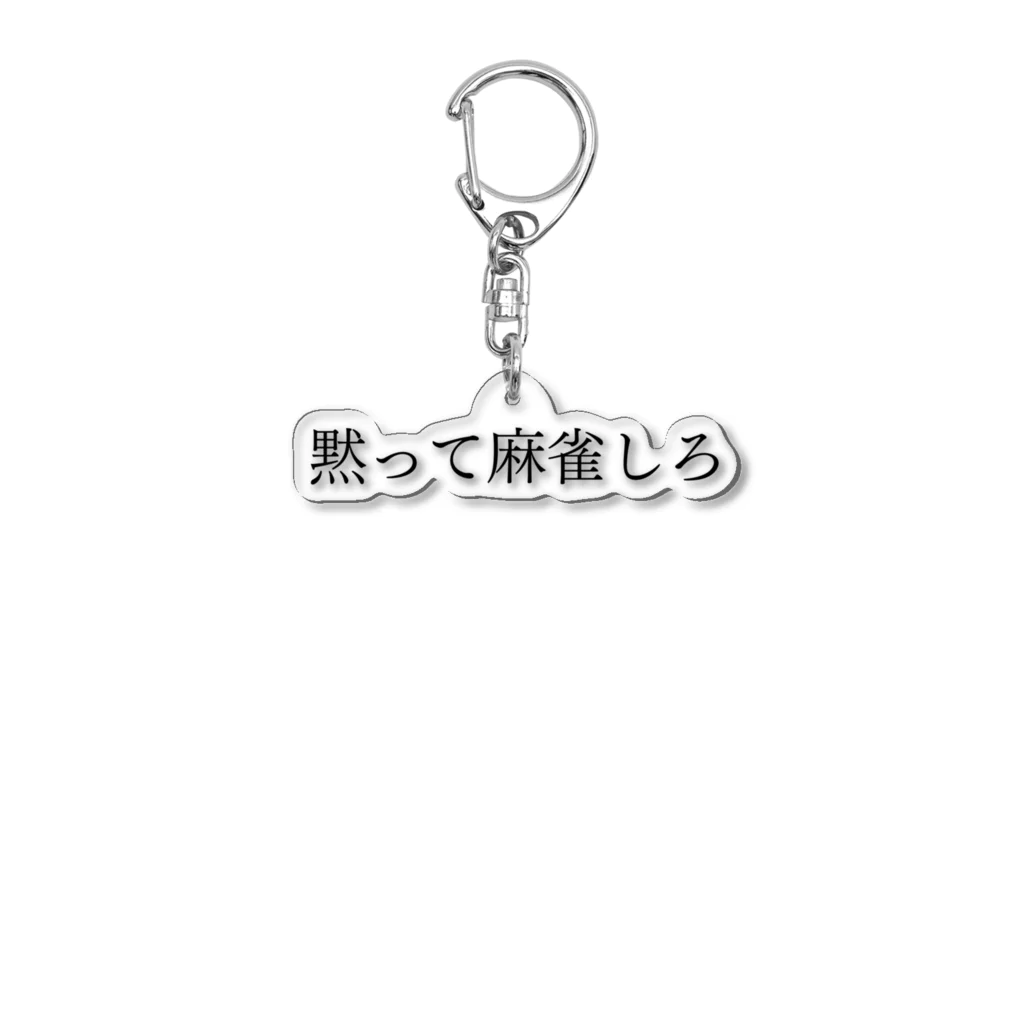 何屋未来 / なにやみらいの黙って麻雀しろ 黒文字 Acrylic Key Chain