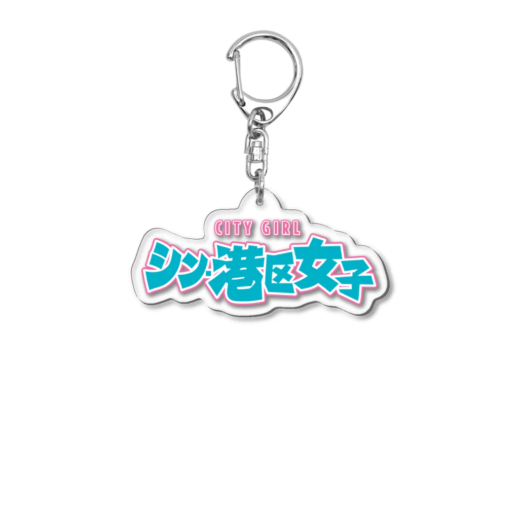 DESTROY MEのシン・港区女子 CITY GIRL ネオン Acrylic Key Chain