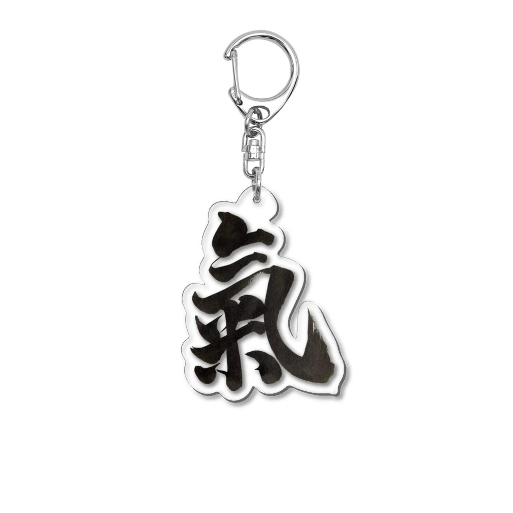 神言葉代筆書道家まりあの氣 Acrylic Key Chain