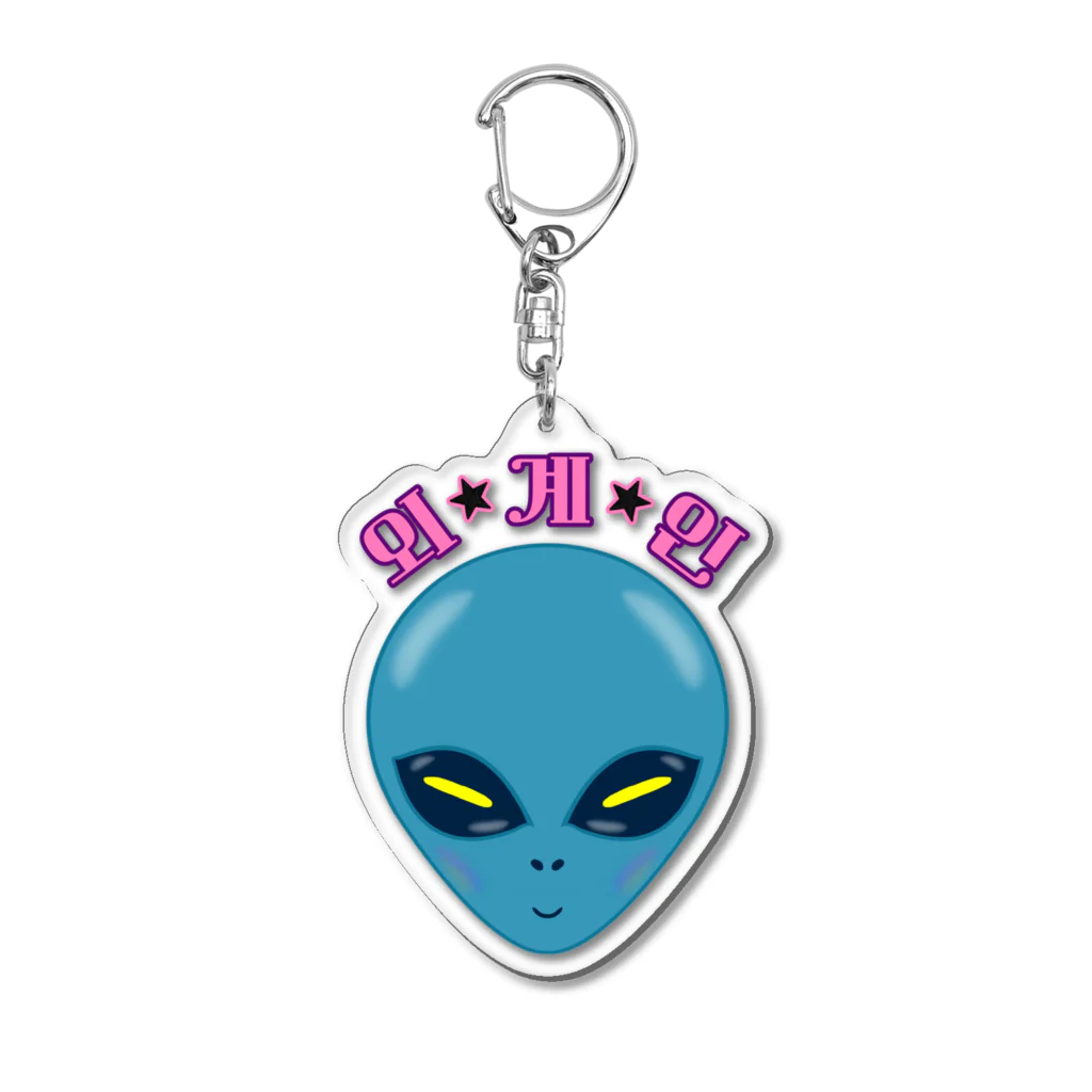 LalaHangeulの외계인(宇宙人) ハングルデザイン Acrylic Key Chain