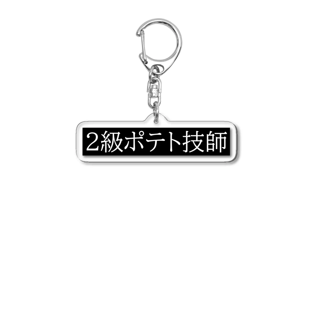 chirosuke422の文字シリーズ「２級ポテト技師」  Acrylic Key Chain