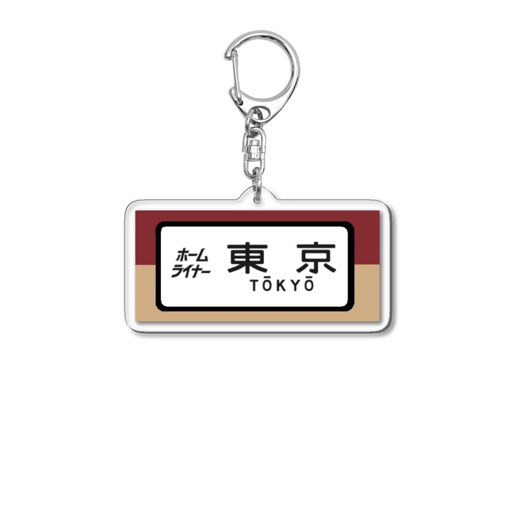 レールファン&スピリチュアルアイテムショップの国鉄　特急　ホームライナー　東京行き Acrylic Key Chain