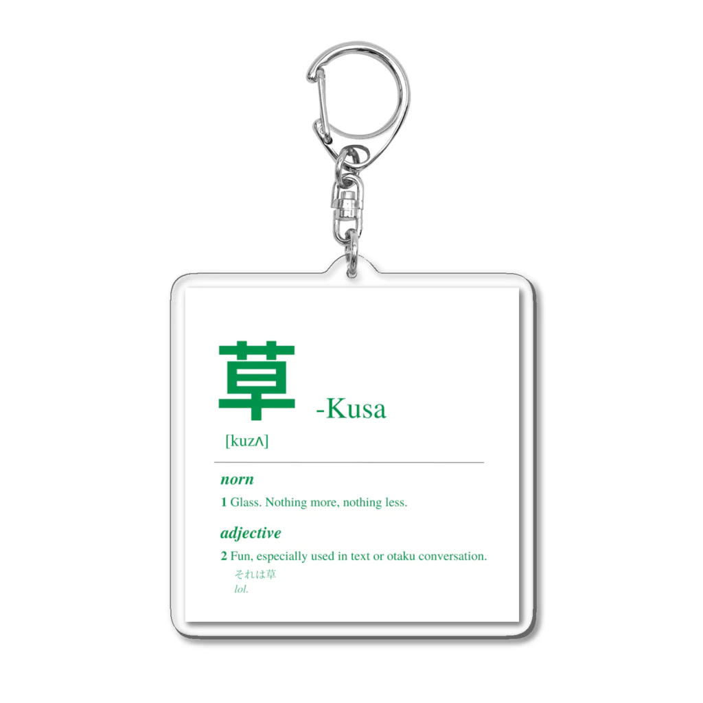 Japanese Urban Dictionaryの草 Kusa -Japanese Urban Dictionary Acrylic Key Chain