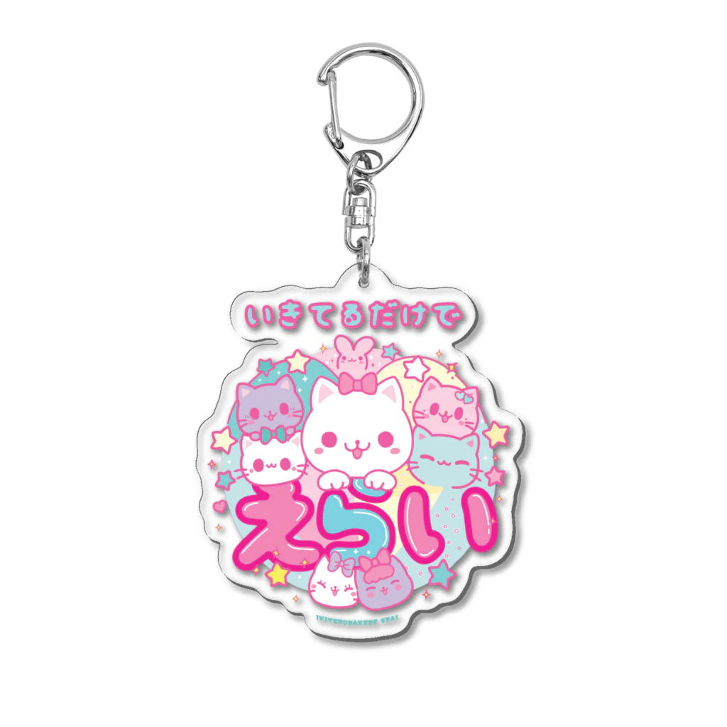 生きてるだけでえらいの生きてるだけでえらい Acrylic Key Chain