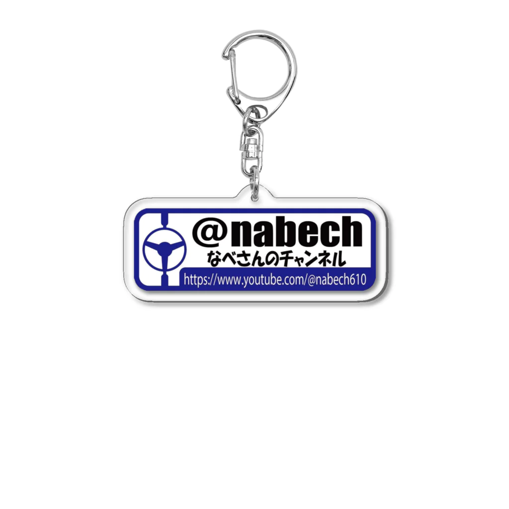 なべさんのチャンネルのなべさんのチャンネルオリジナルグッズ Acrylic Key Chain