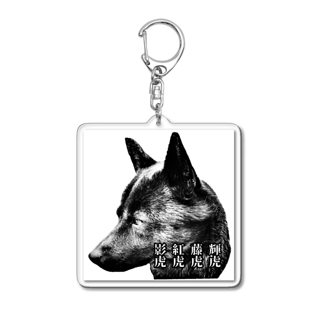 はぎんちの甲斐主による甲斐主のための甲斐犬グッズ Acrylic Key Chain