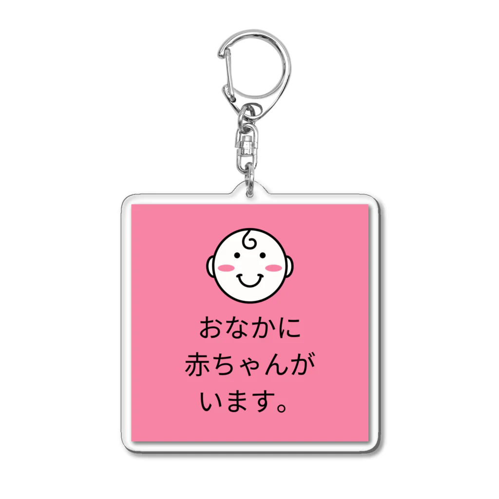 はんなりショップのおなかに赤ちゃんがいます。 Acrylic Key Chain