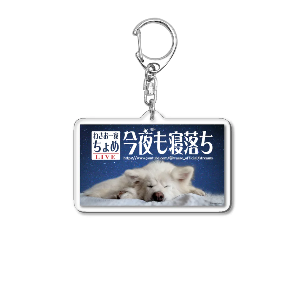 わさお公式のわさお一家 ちょめ 寝落ちLIVE Acrylic Key Chain