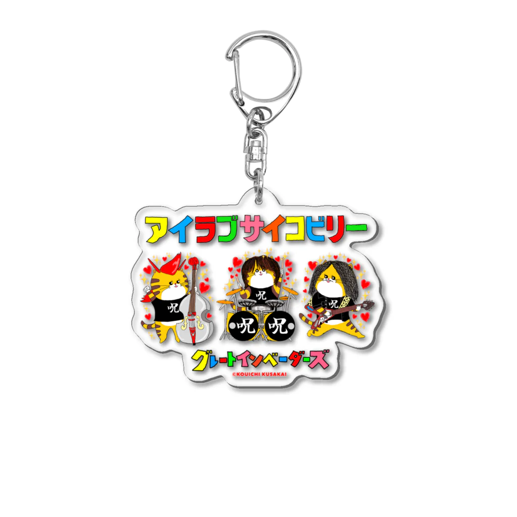 クサカイ商店のグレートインベーダーズ/アイラブサイコビリー3人 Acrylic Key Chain