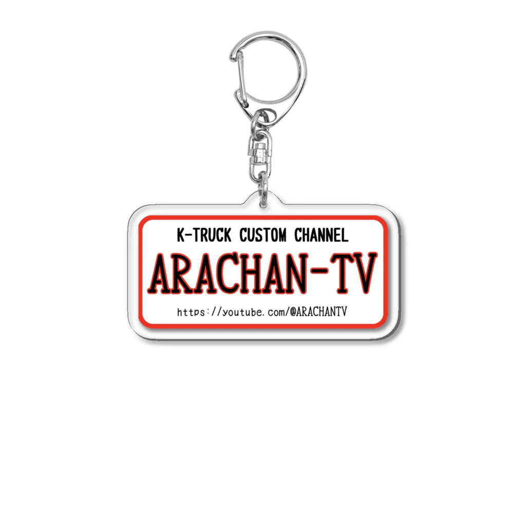 ARACHAN-TVのARACHAN-TVキーホルダー/白 Acrylic Key Chain