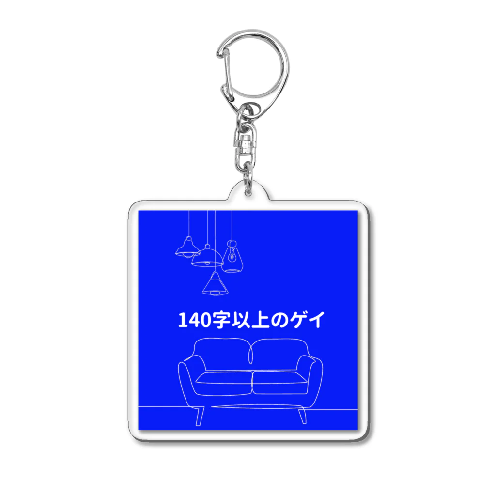 nakamura（140字以上のゲイ）の「140字以上のゲイ」番組グッズ2023 Acrylic Key Chain