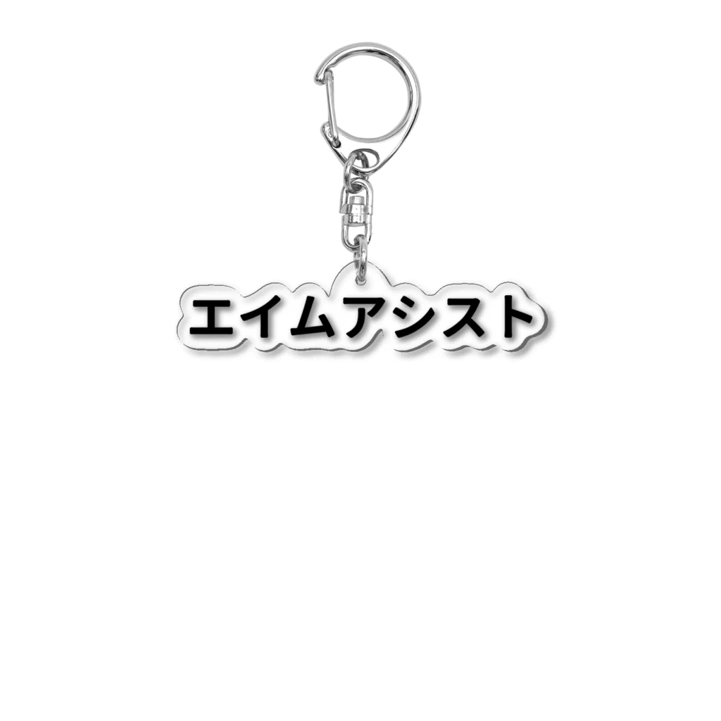 面白FPSグッズのエイムアシスト Acrylic Key Chain