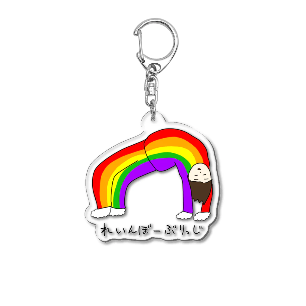 ぴらふのれいんぼーぶりっじ Acrylic Key Chain