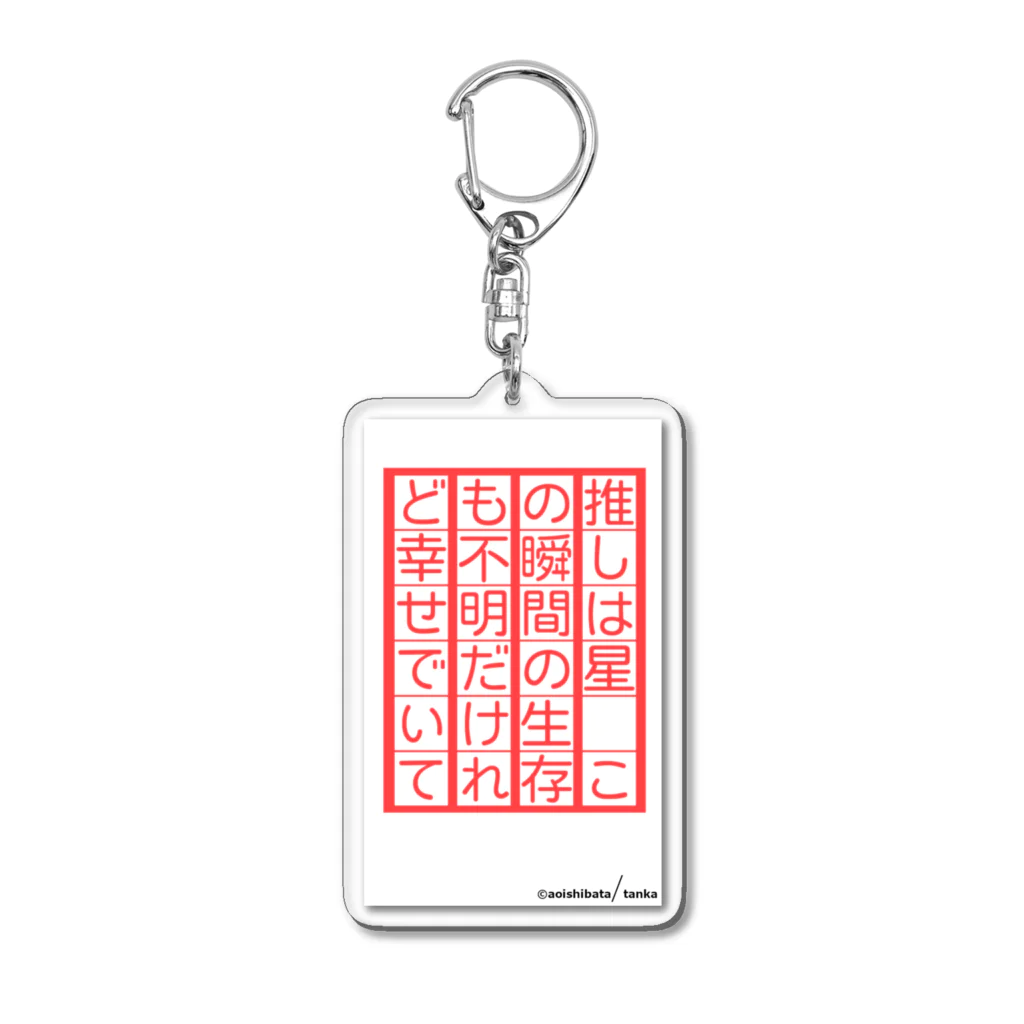 歌集『母の愛、僕のラブ』の短歌「推しは星」アカ Acrylic Key Chain