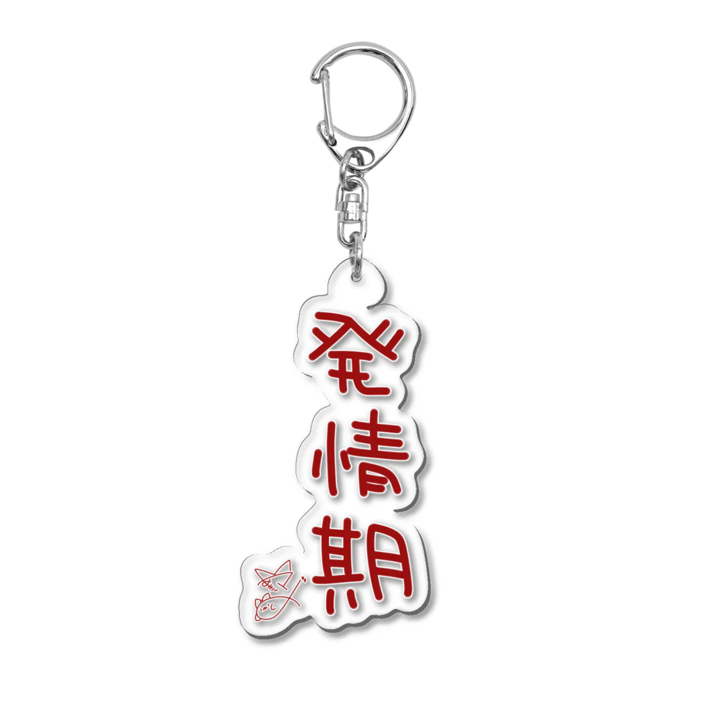 ばいばいりせい！の発情期【真園手書きフォント】 Acrylic Key Chain