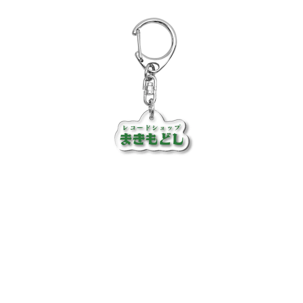 さよならキャンディ横丁のレコードショップ まきもどし Acrylic Key Chain