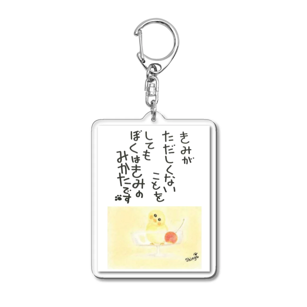 Shinya🐾の『おひさま工房』のぼくはきみのみかた キーホルダー用 Acrylic Key Chain